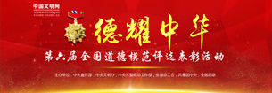 德耀中華第六屆全國(guó)道德模范評(píng)選表彰活動(dòng)