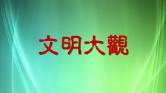 大觀區(qū)文明創(chuàng)建進(jìn)行時(shí)（圖說(shuō)）