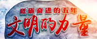 砥礪奮進(jìn)的五年·文明的力量