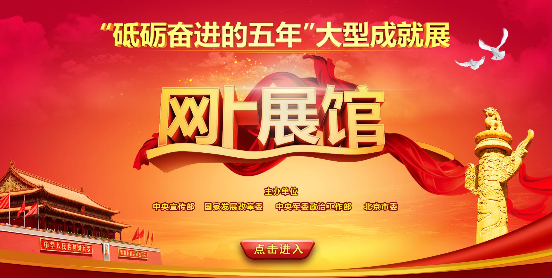 砥礪奮進(jìn)的五年大型成就展網(wǎng)上展館